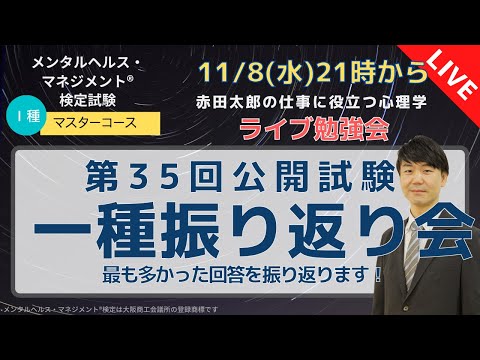 心身マネジメント学科 第３５回公開試験　メンタルヘルスマネジメント検定１種　 ふりかえり会　2023/11/8