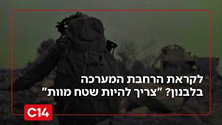 לקראת הרחבת המערכה בלבנון? "כל האזור שם צריך להיות שטח מוות" (חדשות ערוץ 14) - התמונה מוצגת ישירות מתוך אתר האינטרנט יוטיוב. זכויות היוצרים בתמונה שייכות ליוצרה. קישור קרדיט למקור התוכן נמצא בתוך דף הסרטון