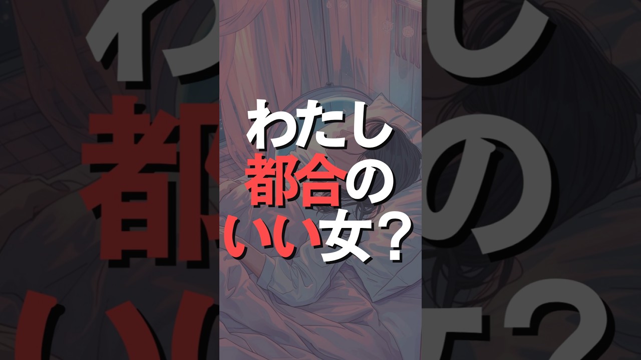 恋愛は運じゃない。構造。“本命扱い”される側の思考、全部置いてる。基準を上げたい人はフォローしてね。 #恋活 #マッチングアプリ #恋愛心理 VOICEVOX:雨晴はう
