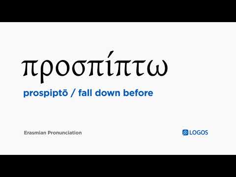 How to pronounce Prospiptō in Biblical Greek - (προσπίπτω / fall down before)