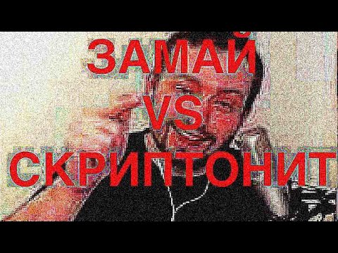ЗАМАЙ СТРИМ 10.04.2021 - СКРИПТОНИТ vs ЗАМАЙ (БИТВА ДВОЙНЫХ АЛЬБОМОВ)