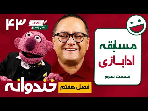 پخش زنده خندوانه قسمت 43 - ادابازی قسمت سوم - Khandevaneh 43 Live Stream!