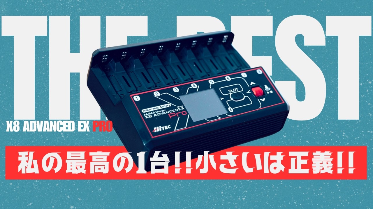 【ミニ四駆】「小さいという高性能。８本同時充放電でこのサイズ！X8 ADVANCED EX Proは最高の充電器だ！」