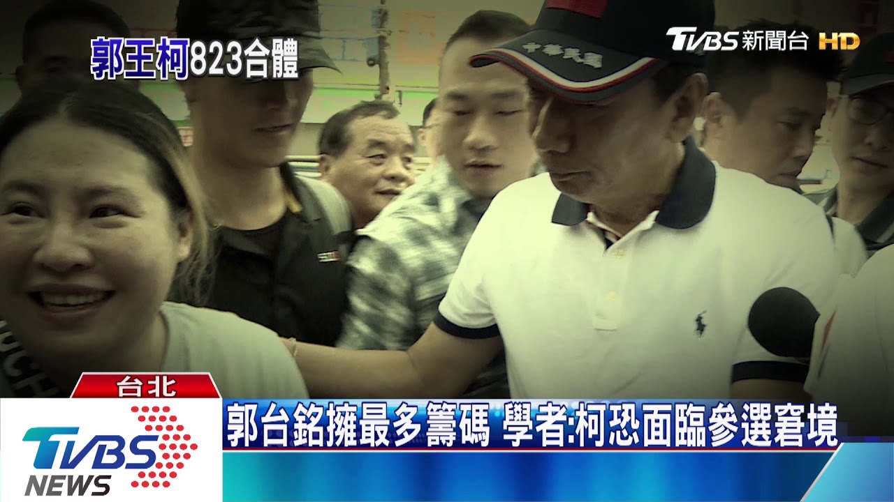 結盟有譜？　郭柯王選「823」同框