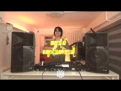 မေ့အတွေးကမ္ဘာ Remix