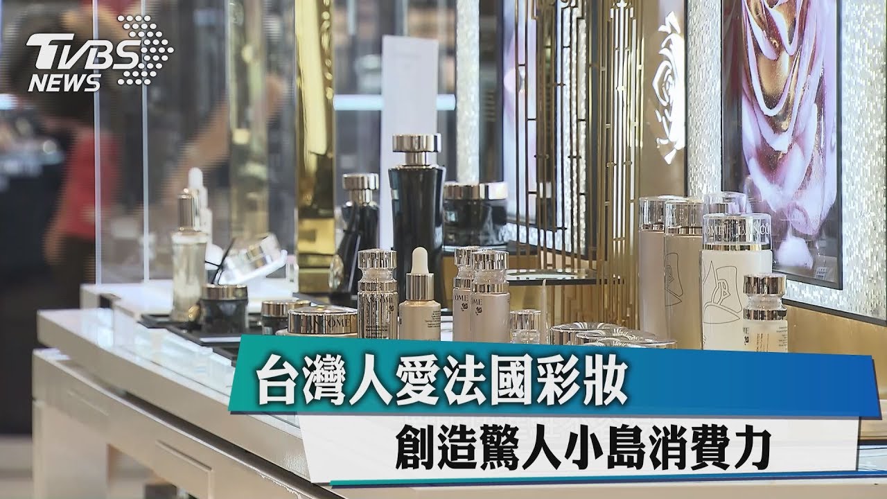 台灣人愛法國彩妝 創造驚人小島消費力