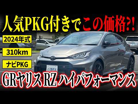 GRヤリス RZ ハイパフォーマンス 4WD 2024年式 中古車詳細 | プロに