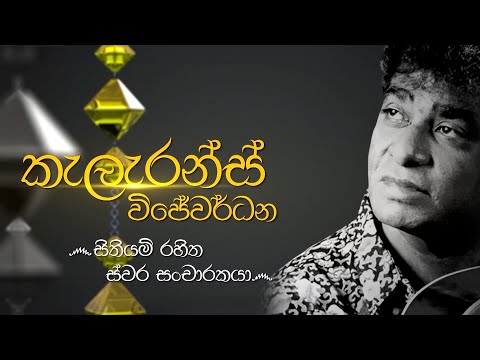 Siyapath Pokura | Clarence Wijewardena - (2021-08-03) | ITN