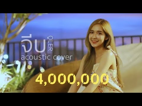 QLER- จีบ | Acoustic Cover By ไอซ์ x โอ๊ต