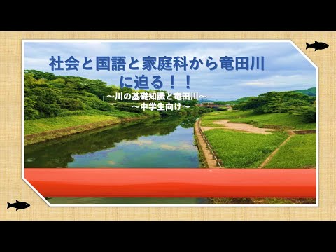 社会と古典と家庭科から竜田川に迫る！！～川の基礎知識と竜田川～【中学生向け】