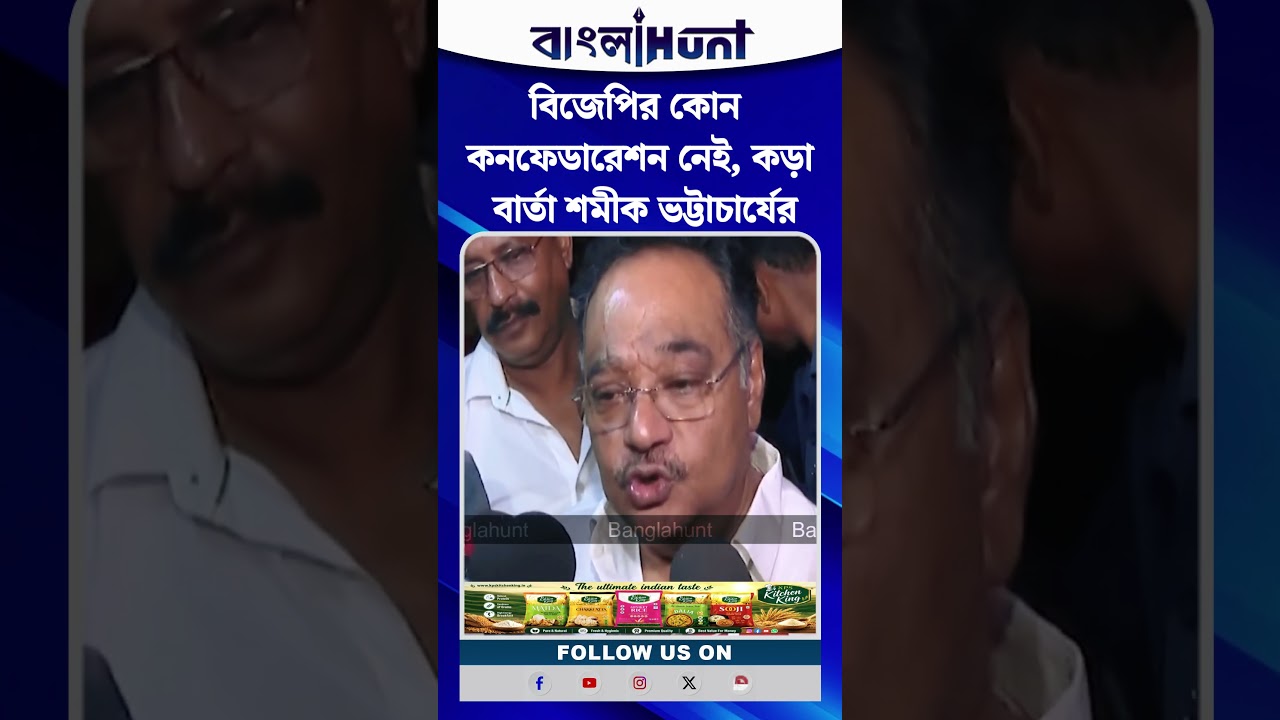 বিজেপির কোন কনফেডারেশন নেই, কড়া বার্তা শমীক ভট্টাচার্যের