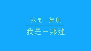 [創作] 我是一邦迷（我是一隻魚）