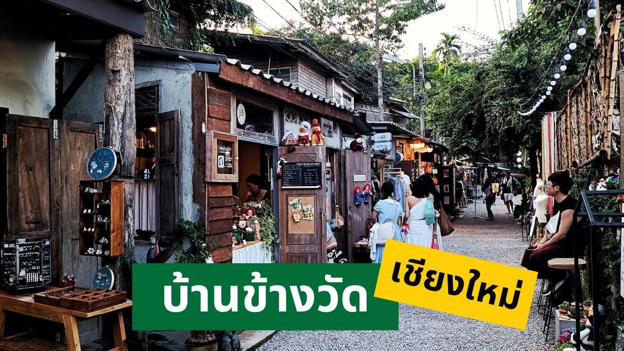 บ้านข้างวัด