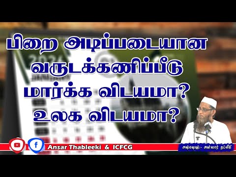 பிறை அடிப்படையான வருடக்கணிப்பீடு மார்க்க விடயமா ? உலக விடயமா ?