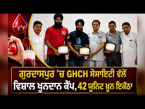 ਗੁਰਦਾਸਪੁਰ 'ਚ GHCH ਸੋਸਾਇਟੀ ਵੱਲੋਂ ਵਿਸ਼ਾਲ ਖੂਨਦਾਨ ਕੈਂਪ, 42 ਯੂਨਿਟ ਖੂਨ ਇਕੱਠਾ; ਨੌਜਵਾਨਾਂ ਨੂੰ ਸਮਾਜ ਸੇਵਾ ਲਈ ਕੀਤਾ ਪ੍ਰੇਰਿਤ