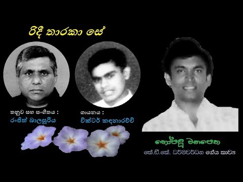 Ridee Tharaka Se - රිදී තාරකා සේ Victor Kandanaarachchi/KDK Dharmawardana/Ranjith Balasooriya