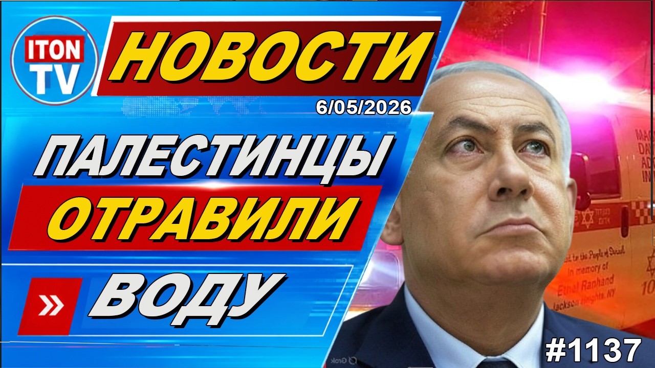 Новости Израиля. Палестинцы отравили воду в центре Израиля. Голод в Тегеране