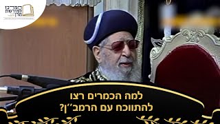 למה הכמרים רצו להתווכח עם הרמב''ן? - מרן רבינו עובדיה יוסף זצ''ל (מורשת מרן) - התמונה מוצגת ישירות מתוך אתר האינטרנט יוטיוב. זכויות היוצרים בתמונה שייכות ליוצרה. קישור קרדיט למקור התוכן נמצא בתוך דף הסרטון