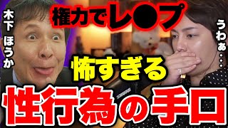 【極悪非道 閲覧注意】木下ほうかがヤった性行為の手口がヤバすぎる...【青汁王子 切り抜き】