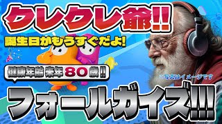 【Fall Guys】フォールガイズ Part.027 死にかけ80歳でもフォールガイズ頑張る勢