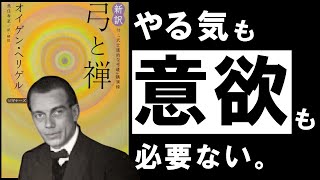 【名著】弓と禅｜ヘリゲル　意欲を捨てれば、うまくいく。伝統武道に学ぶ「無心」の奥義とは？