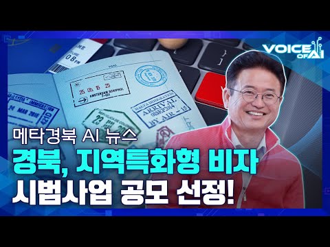 [AI뉴스] 지역특화형 비자로 생산성 UP, 지역경제 MAX!