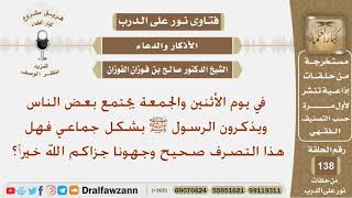 صورة في يوم الأثنين والجمعة يجتمع بعض الناس ويذكرون الرسول ﷺ بشكل جماعي فهل هذا التصرف صحيح؟الشيخ الفوزان