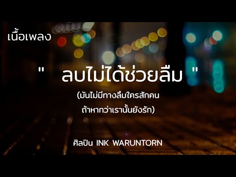 ลบไม่ได้ช่วยให้ลืม (Erase) - INK WARUNTORN  [เนื้อเพลง]