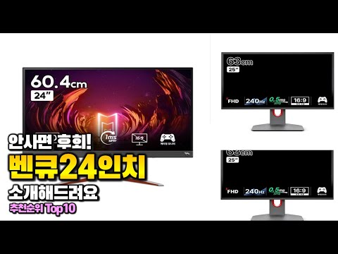 벤큐24인치 이거 하나면 끝! 2025년 역대급 가성비 인기있는 베스트 Top10 리뷰!