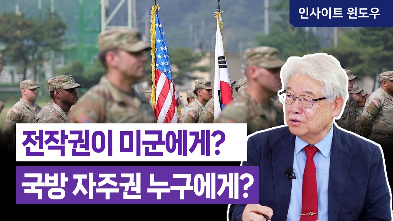 "전작권 환수?" 전시작전통제권의 진실...주한미군이 한국에 남는 전략적 이유 | 이춘근 박사 2편