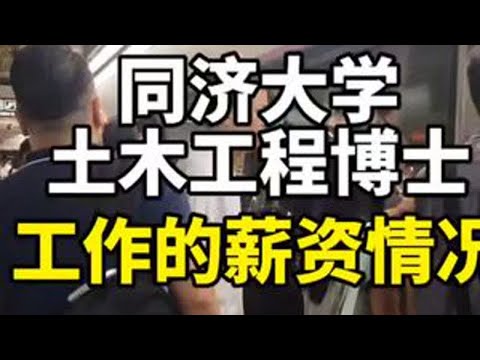 同济大学土木工程博士，工作的薪资情况。#大学生就业 #找工作 #土木工程 #建筑设计 #985院校