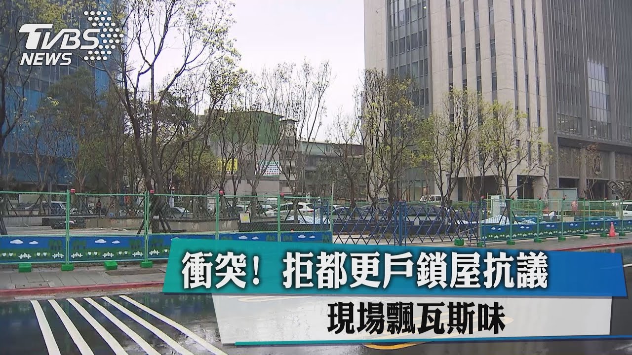 衝突！拒都更戶鎖屋抗議　現場飄瓦斯味