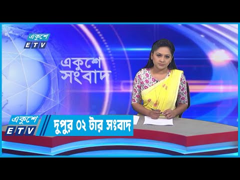 02 PM News || দুপুর ০২টার সংবাদ || 14 October 2022