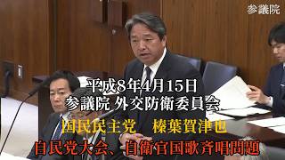 自民党大会での自衛隊員国歌斉唱問題〔参議院外交防衛委員会　榛葉賀津也〕
