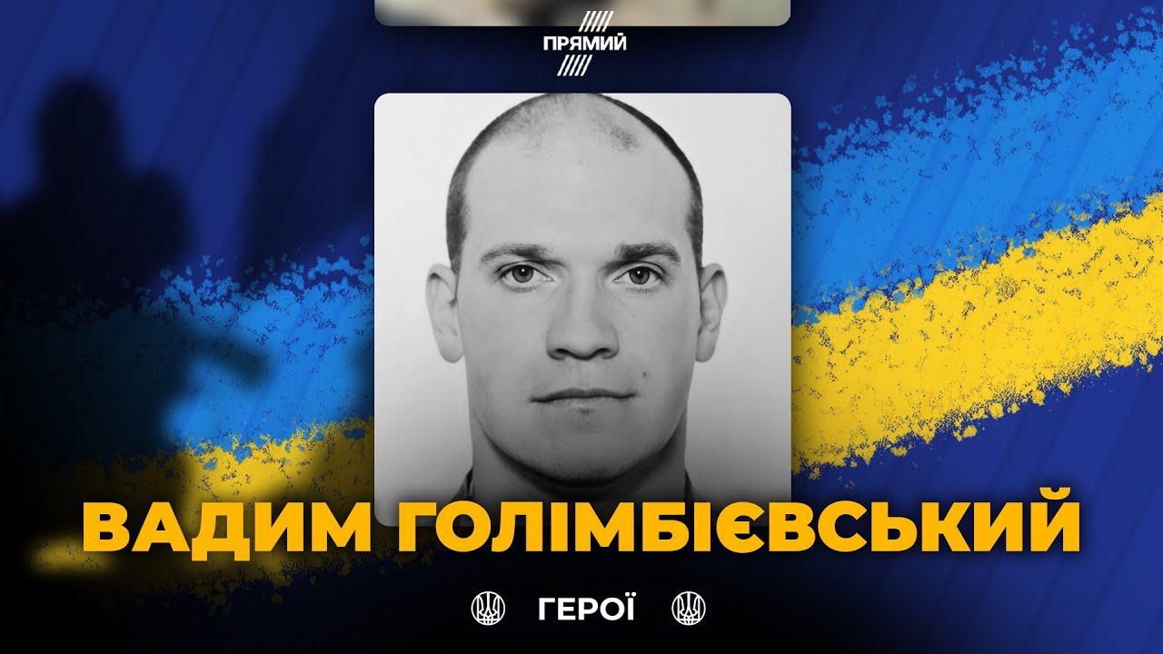 ⚡️ Сьогодні вшановуємо військовослужбовця Вадима Голімбієвського. Світла 