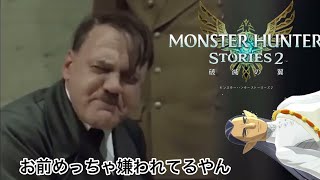 総統閣下はマルチクエストにお怒りの様です【モンスターハンターストーリーズ2】