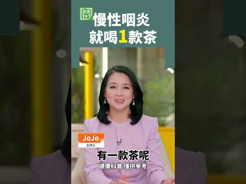 慢性咽炎 就喝1款茶 #咽炎 #养生茶 #咳嗽