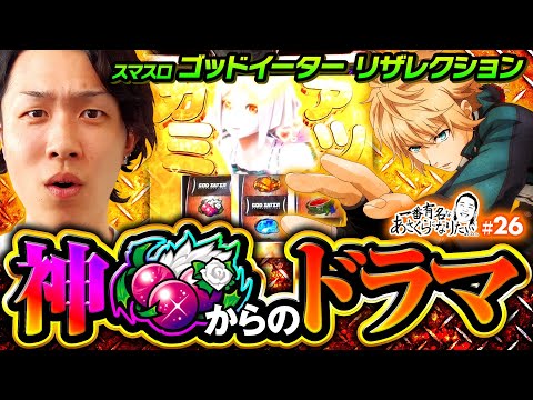 【神チェリーからのドラマ！喰うか喰われるか】一番有名なあさくらになりたい 第26回《あさくら》スマスロ ゴッドイーター リザレクション［パチスロ・スロット］