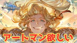 アートマンガチャ【#グランブルーファンタジー  】   ＃Vtuber　#ゲーム実況 　#グラブル 　#グランブルーファンタジー　＃ガチャ