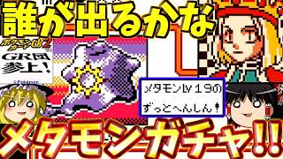 『ポケモンカードGB2 GR団参上！』誰に変身するか分からないメタモンガチャデッキを組んでみた！！ part51 vsルーク