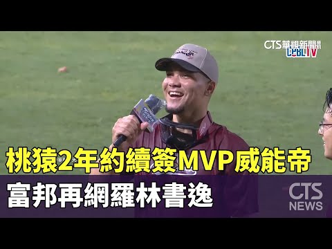 桃猿2年約續簽MVP威能帝　富邦再網羅林書逸