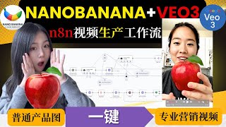 0人工普通产品图秒变UGC专业营销视频！N8N+NanaBanana+Veo3 AI Agent全自动工作流【2025保姆级实操】