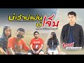 บ่เว้าบ่แม่นบ่เจ็บ เฮงลี่ Ost หมอลำบ้�