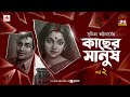 Kachher Manush Suchitra Bhattacharya Golpo Goldmine Mirchi Bangla Episode 2