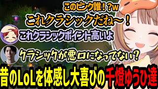 しゃるる杯 CLASSICで昔のLoLを体感し大はしゃぎするLoL老人の千燈ゆうひ達【千燈ゆうひ/しゃるる杯LoLクラシック】