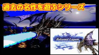 【SFC】#8 ヨヨを絶対に許さない・バハムートラグーン・過去の名作を遊ぶ(Bahamut Lagtoon)