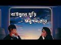 Baundule Ghuri(বাউন্ডুলে ঘুড়ি) - Reprise | Full Lyrical Video | Anupam Roy | SVF |