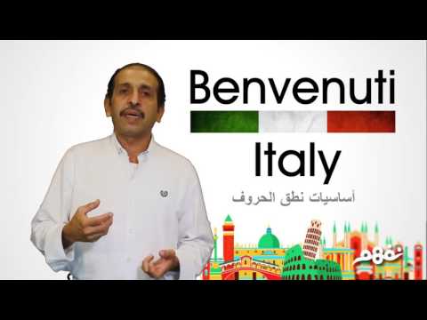 Unita uno: Benvenuti | L, Alfabeto (2) - اللغة الإيطالية - للصف الأول الثانوي - الترم الأول - نفهم