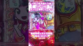 豊丸　超絶電役ドラドラ天国　大当たり集266 #パチンコ #パチスロ #shorts