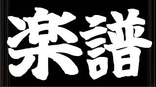 【🔴雑談】本番近いから楽譜作業なデンじゃラジオ2  【デンラジ】